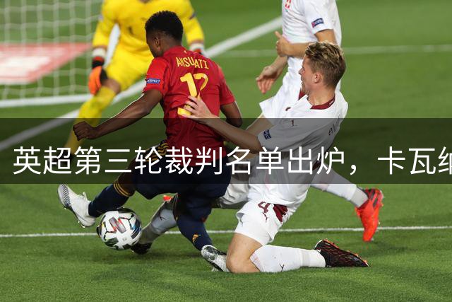 英超第三轮裁判名单出炉，卡瓦纳主哨枪手蓝军大战